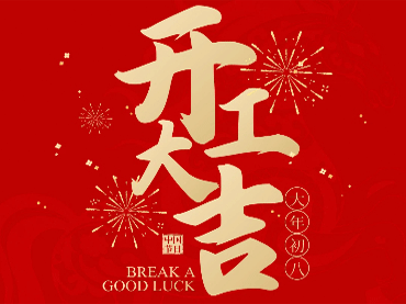 Back to Work! Wishing You a Prosperous New Year !