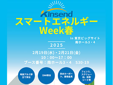 第20回国際太陽光発電展「PV EXPO 春」 2025年2/19～2/21に東京, Japan